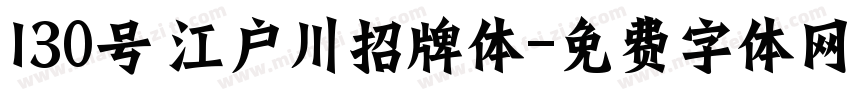 130号 江户川招牌体字体转换